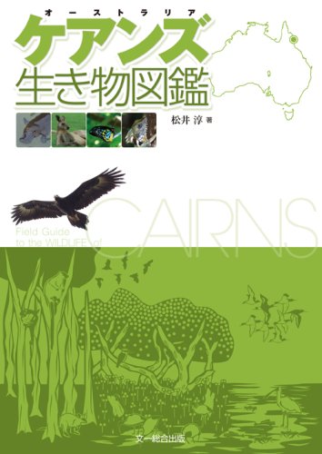 ケアンズ生き物図鑑の表紙