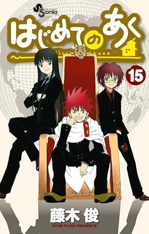 Amazon.co.jp: はじめてのあく 1 (少年サンデーコミックス) : 藤木 俊: 本