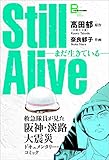 Still alive　まだ生きている　救急隊員が見た阪神・淡路大震災ドキュメンタリー・コミック (文春e-Books)