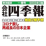 会社四季報2023年2集春号 分冊版 No.83 ＜会社四季報2023年2集春号 分冊版＞