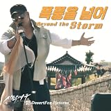 폭풍을 넘어 Beyond the Storm