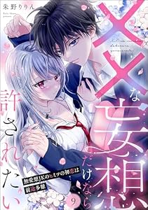 ××な妄想だけなら許されたい 無愛想JKのヒミツの初恋は前途多難（分冊版） 【第9話】 (PRIMO)