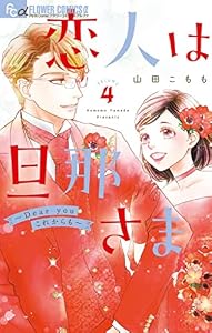 恋人は旦那さま－Dear you これからも－（４） (フラワーコミックスα)