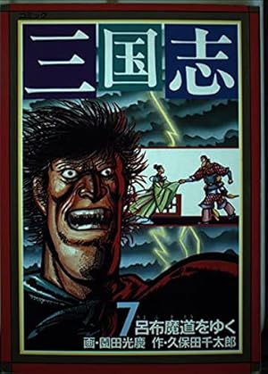 三国志 7: コミック (中国歴史コミック 7) | 園田 光慶, 久保田 千太郎