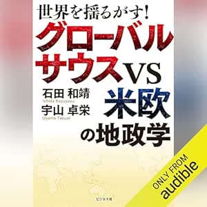  世界を揺るがす！グローバルサウスVS米欧の地政学 
