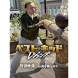 ベストキッド：レジェンズ Amazon限定特別映像 伝説を蘇らせろ (無料)(字幕版)