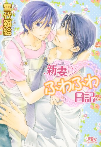 『新妻?ふわふわ日記』
