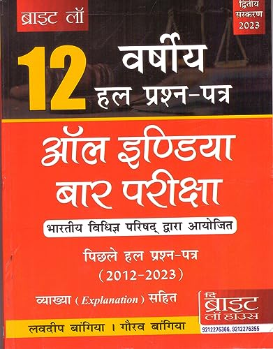 ALL INDIA BAR EXAMINATION SOLVED PAPERS (HINDI) (2012-2023) [PREVIOUS YEARS SOLVED PAPERS] ANSWERS WITH EXPLANATIONS 2023