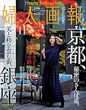 婦人画報 2017年11月号 (2017-09-30) [雑誌]