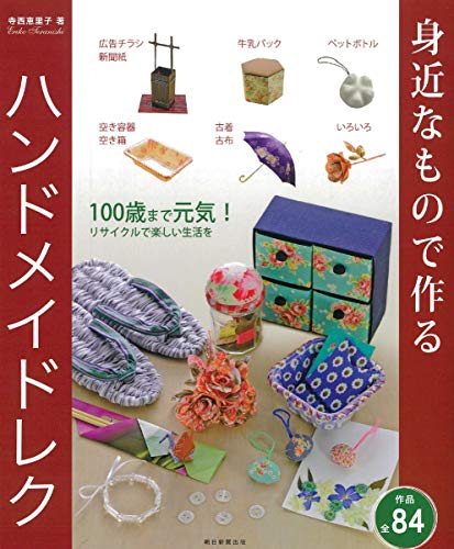身近なものでつくる ハンドメイドレク
