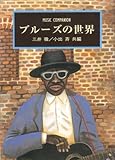 ブルーズの世界 (Music Companion)