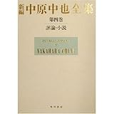 新編 中原中也全集 評論・小説 (第四巻)