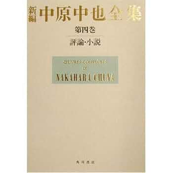 絶版‼️12冊揃【新編中原中也全集全5巻＋別巻 】月報揃い角川書店 絶版‼️12冊揃【新編中原中也全集全5巻＋別巻 】月報