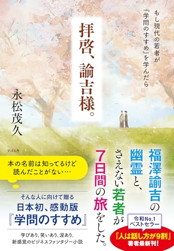 拝啓、諭吉様。もし現代の若者が『学問のすすめ』を学んだら