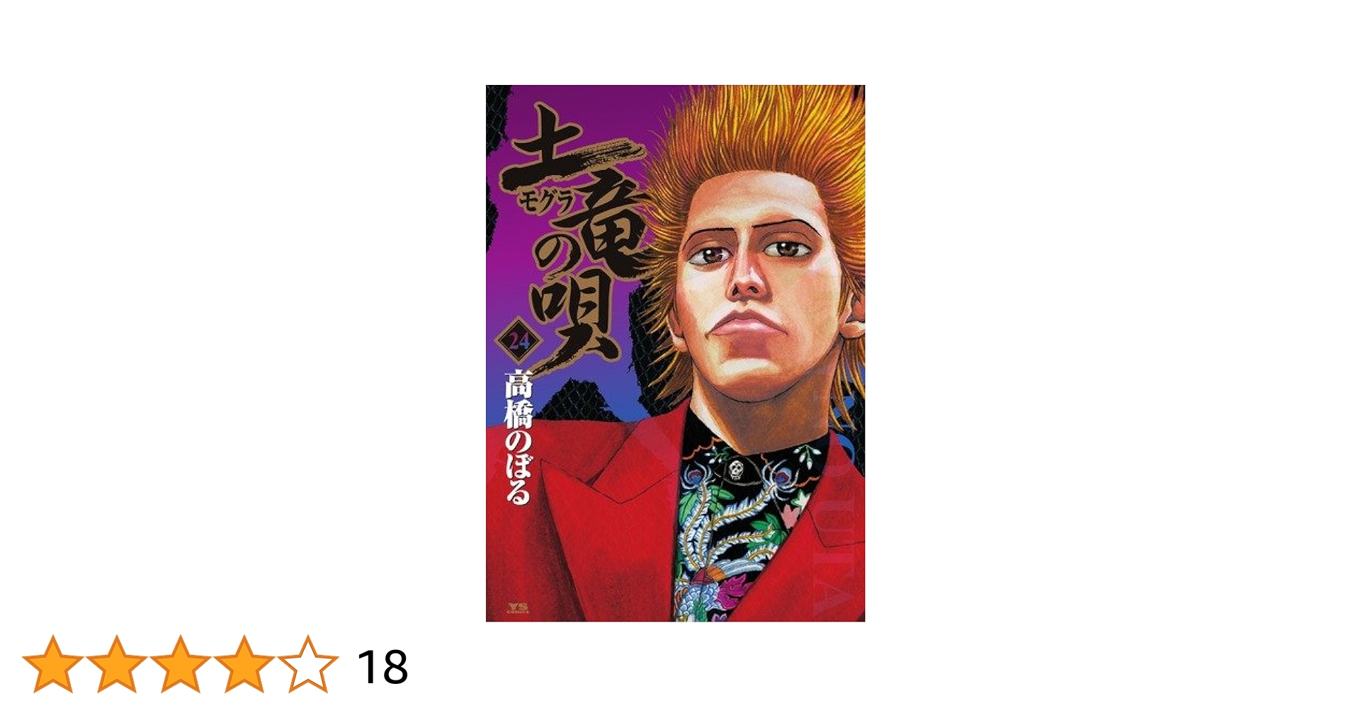 土竜(モグラ)の唄 コミック 1-83巻セット 土竜(モグラ)の唄 コミック 1-83巻セット 土竜の唄 コミック 全84巻