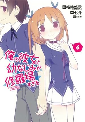 俺の彼女と幼なじみが修羅場すぎる(7) (ガンガンコミックスJOKER) | 七