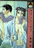 ファンシイラブ (ビーボーイC)