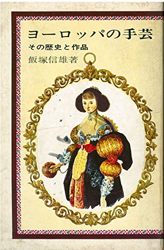 「ヨーロッパの手芸　その歴史と作品」(1974) ヨーロッパの手芸 その歴史と作品」(1974) - メルカリ