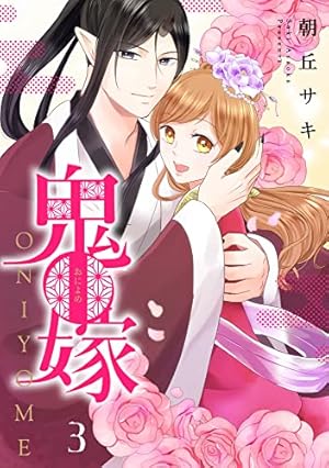 鬼嫁 1 (ネクストFコミックス) | 朝丘サキ |本 | 通販 | Amazon
