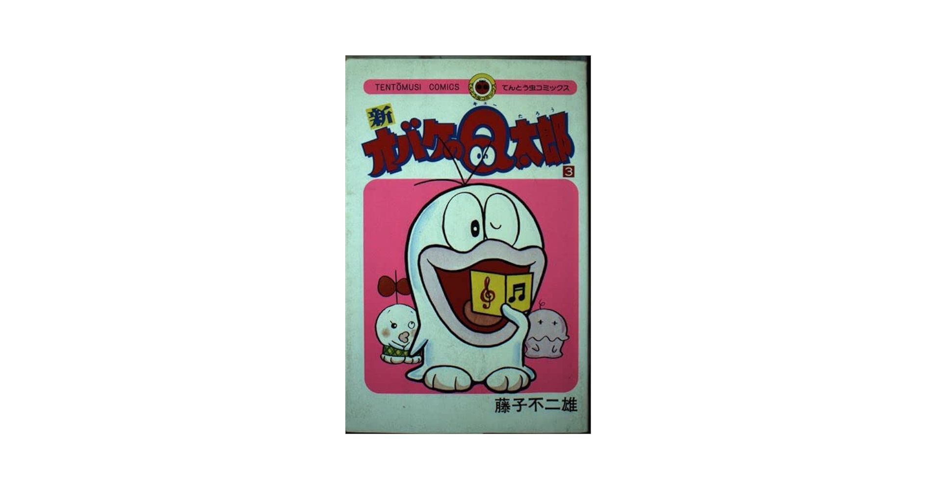 新オバケのQ太郎 3 (てんとう虫コミックス) | 藤子 不二雄F |本