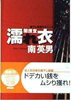 濡れ衣―闇捜査 4198921741 Book Cover