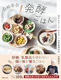 白崎茶会の発酵ごはん　体がよろこぶおかずと自家製調味料