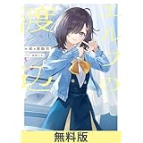 エルフの渡辺【無料お試し版】 (電撃文庫)