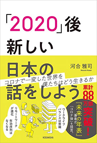 「２０２０」後―新しい日本の話をしよう