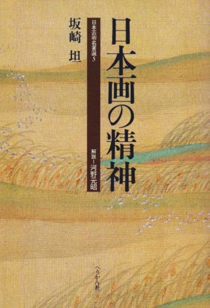 日本障屛画名品選 日本画の精神 (日本芸術名著選 5) | 坂崎 坦 |本 | 通販 | Amazon