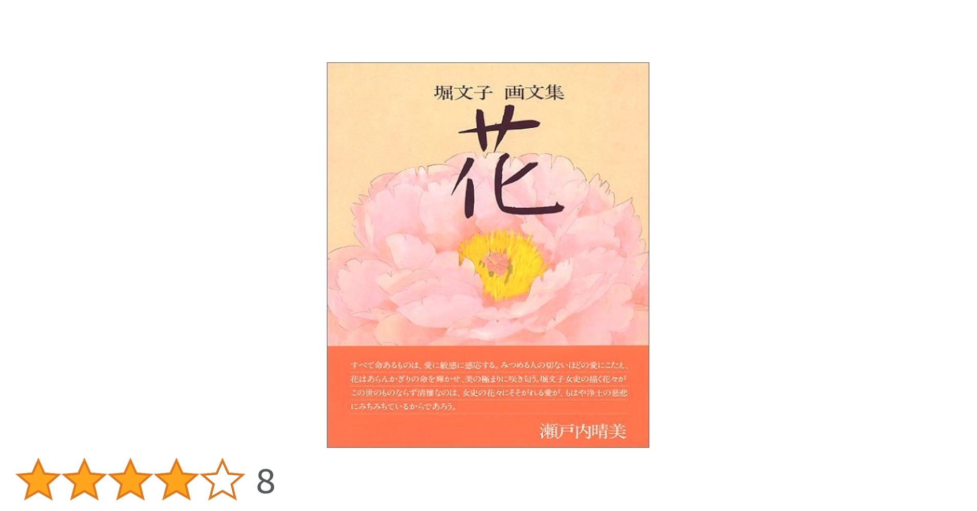 値下　堀文子写生集 (1976年) 堀 文子　昭和51年　植物　花 ナカジマアート