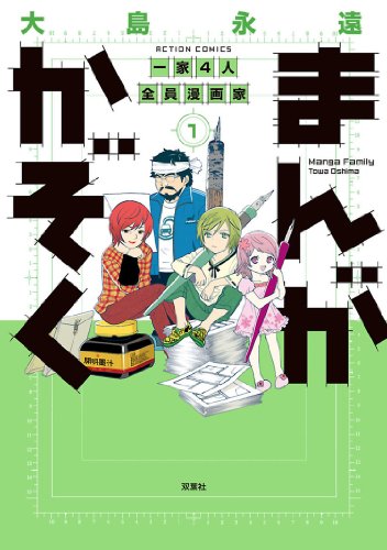 『まんがかぞく 一家4人全員漫画家』