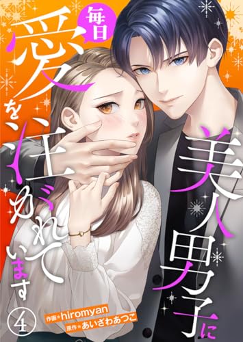 美人男子に毎日愛を注がれています4 (comic donna)