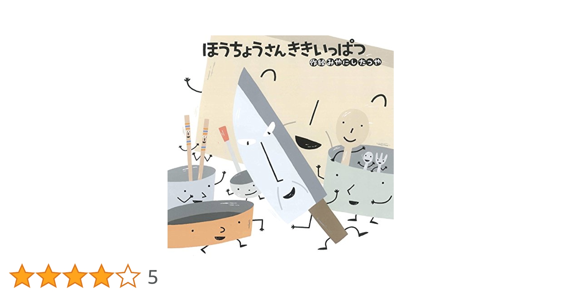 ほうちょうさん ききいっぱつ | 宮西達也・作/絵 |本 | 通販
