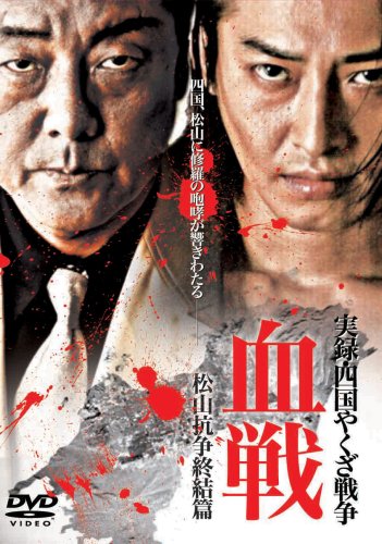 実録・義戦 前篇~高松やくざ戦争~ [DVD] wyw801m Amazon.co.jp: 実録・義戦 前篇~高松やくざ戦争~ [DVD] : 遠藤憲一