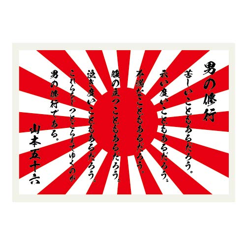 Amazon | 男の修行 34×50ミリ ステッカー 山本五十六 名言 スマホ用