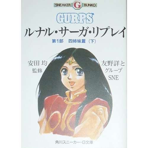 無料電子書籍 pdf ルナル・サーガ・リプレイ〈第1部 四姉妹篇 下〉 (角川スニーカー・G文庫) バイ