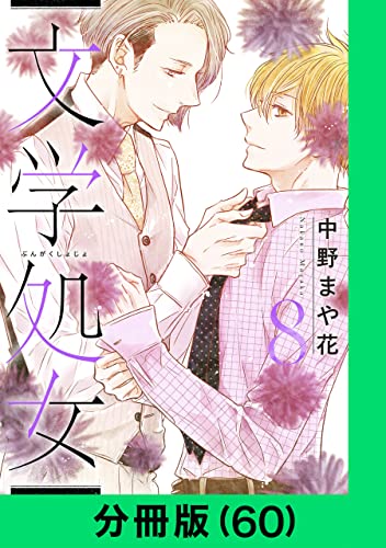 文学処女【分冊版(60)】 文学処女【分冊版】 (LINEコミックス)
