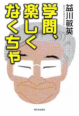 無料電子書籍 おすすめ 学問、楽しくなくちゃ バイ
