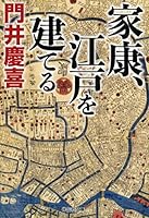 家康、江戸を建てる 4396344740 Book Cover