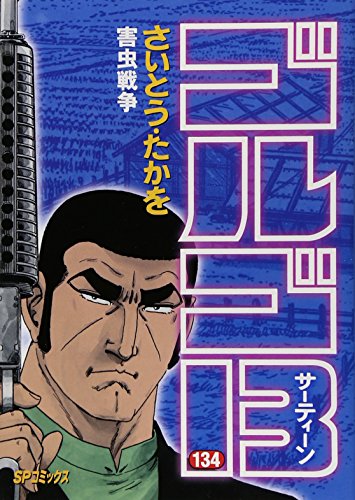 ゴルゴ13 (134) (SPコミックス)