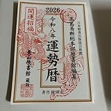 高島易断 2026 令和八年運勢暦