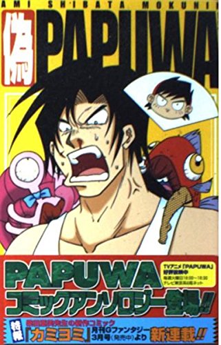 偽Papuwa: 柴田亜美黙認海賊本Papuwaアンソロジ-