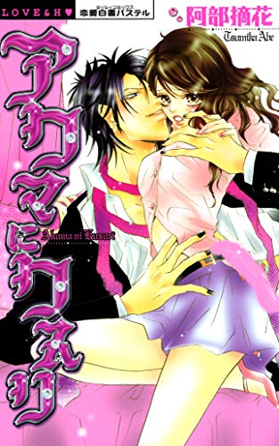 『アクマにクスリ』