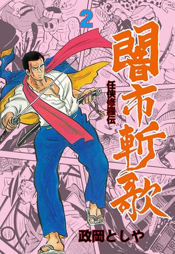 闇市斬歌 2 (マンガの金字塔)