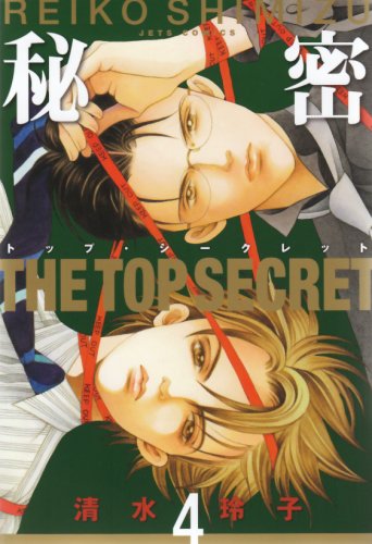 Amazon.co.jp: 秘密: トップ・シ-クレット (4) (ジェッツコミックス
