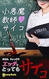 【3巻】小悪魔教師サイコ（ノベル） (peep Books)