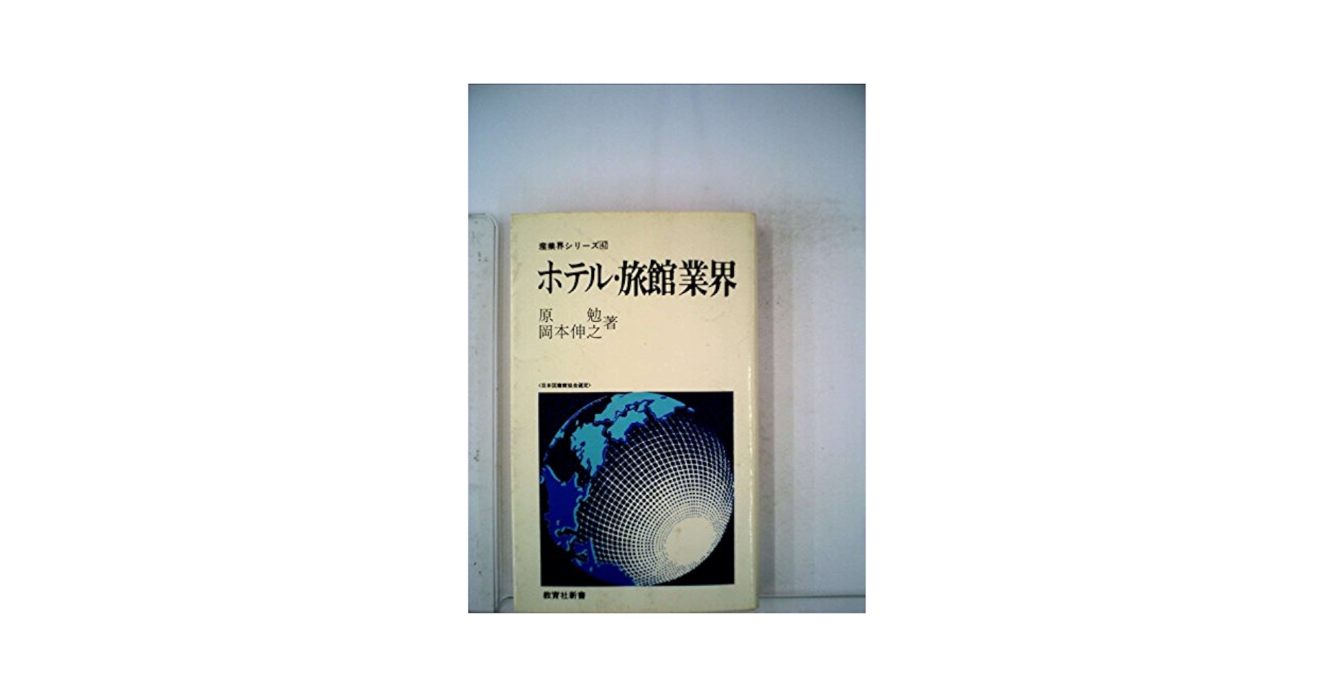 【中古】 ホテル産業界/ニュートンプレス/原勉 ZX-MDBLICENSE-(7)｜テルワールド（NTT中古ビジネスフォン販売店）