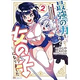 最強の力を手に入れたかわりに女の子になりました 女だけのパーティに僕が入っても違和感がないのは困るんですが コミック版 （2） (BKコミックス)