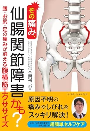 「その痛み仙腸関節障害かも？ベースボールマガジン社」