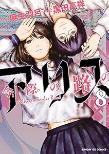 今際の路のアリス（８） (サンデーGXコミックス)
